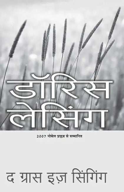 Ghas Ga Rahi Hai by Doris Lessing