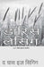 Ghas Ga Rahi Hai by Doris Lessing