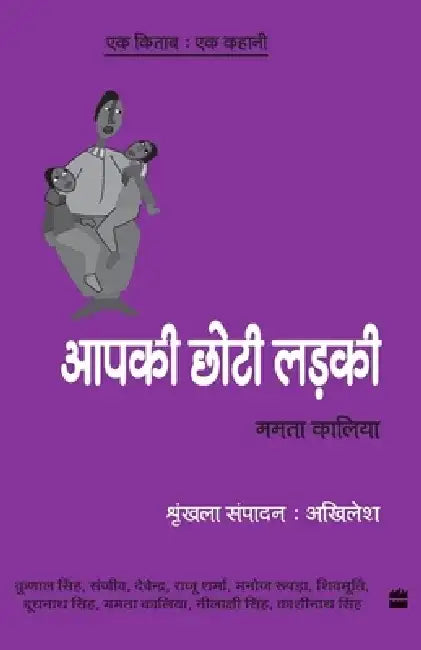 Ek Kitab Ek Kahani - Apki Choti Ladki by Mamta Kaliya