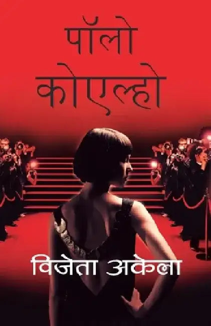 Vijeyta Aakela by Paulo Coelho