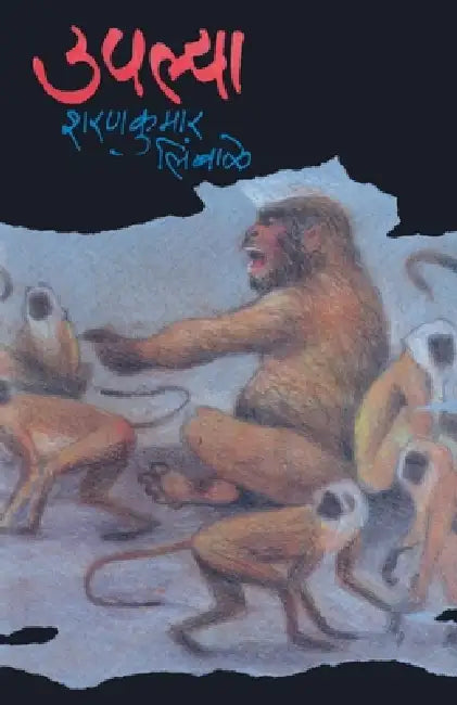 Upalya by Sharankumar Limbale