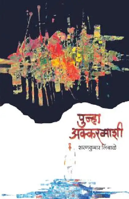Punha Akkarmashi by Sharankumar Limbale