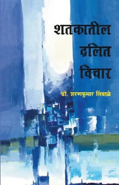 Shatakatil Dalit Vichar by Sharankumar Limbale