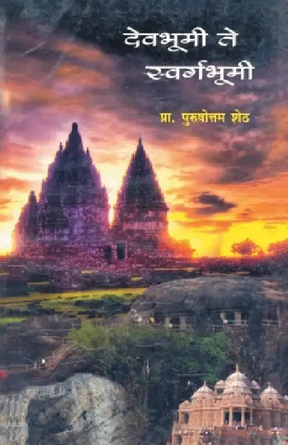 Devbhumi Te Swargbhumi by Purshottam Sheth