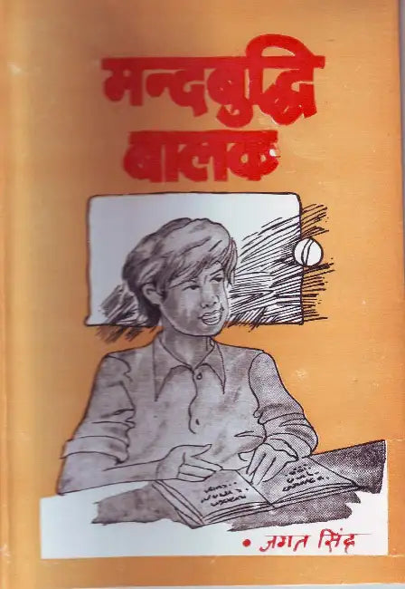 Mandbuddhi Balak by Jagat Singh
