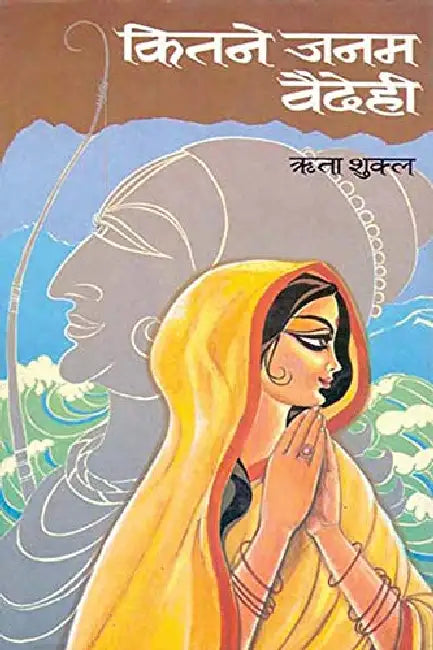 Kitne Janam Vaidehi by Rita Shukla