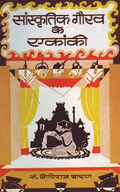 Sanskritik Gaurav Ke Ekanki by Giriraj Sharan Agrawal