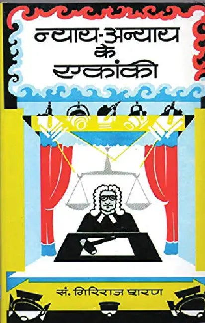 Nyaya-Anyaya Ke Ekanki by Giriraj Sharan Agrawal