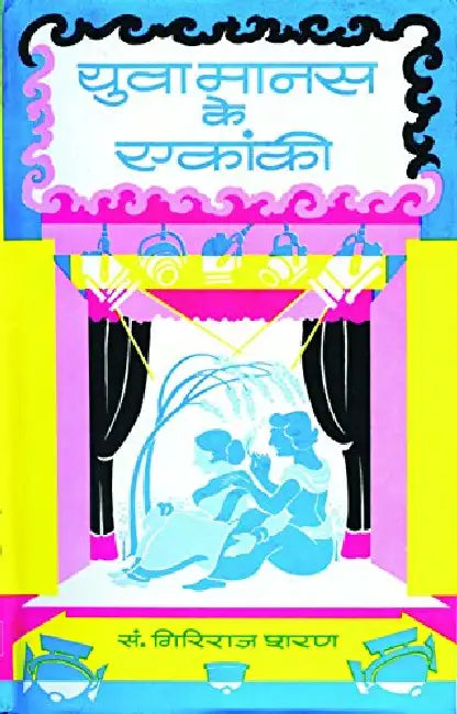 Yuva Manas Ke Ekanki by Giriraj Sharan Agrawal