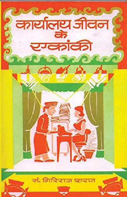 Karyalaya Jiwan Ke Ekanki by Giriraj Sharan Agrawal