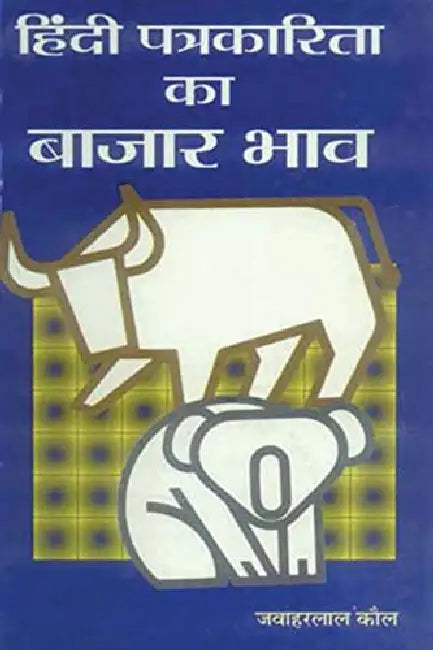 Hindi Patrakarita Ka Bazar Bhav by Jawahar Lal Kaul