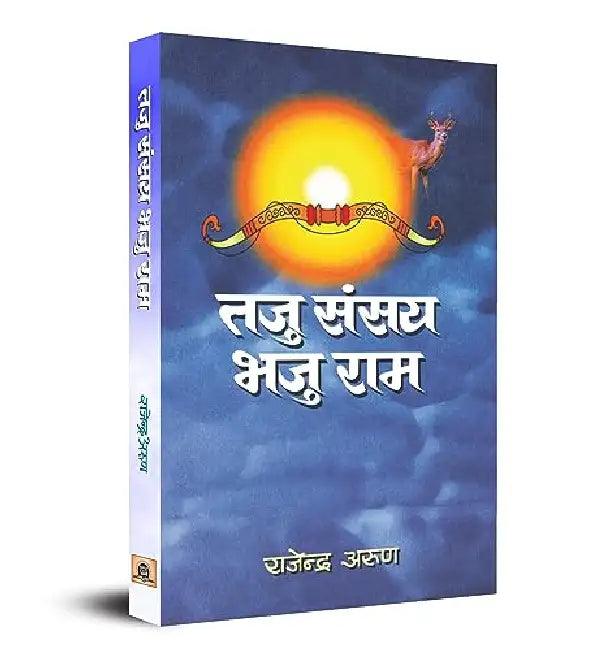 Taju Sansay Bhaju Rama by Rajendra Arun