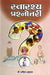 Swasthaya Prashnottari by Anil Agrawal