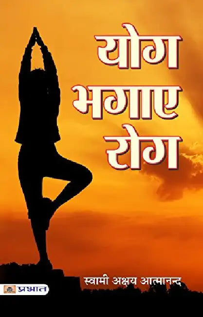 Yog Bhagaye Rog by Swami Akshaya Atmanand