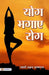Yog Bhagaye Rog by Swami Akshaya Atmanand
