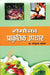 Rogon Ka Prakritik Upchar by H K Bakhru