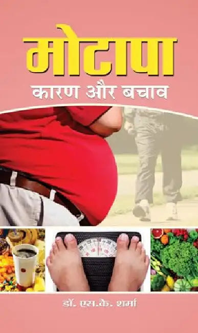 Motapa Karan Aur Bachav by S K Sharma