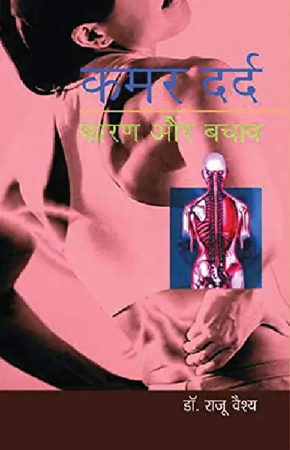 Kamar Dard Karan Aur Bachav by Raju Vaishya