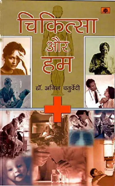 Chikitsa Aur Hum by Anil Chaturvedi