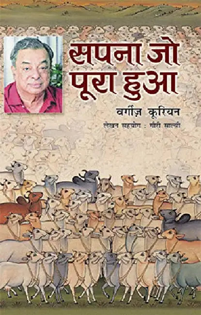 Sapna Jo Poora Hua by Verghese Kurien