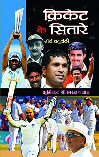 Cricket Ke Sitare by Ravi Chaturvedi