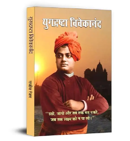 Yugdrashta Vivekanand by Rajeev Ranjan