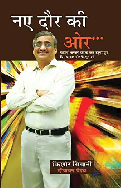 Naye Daur Ki Ore by Kishore Biyani