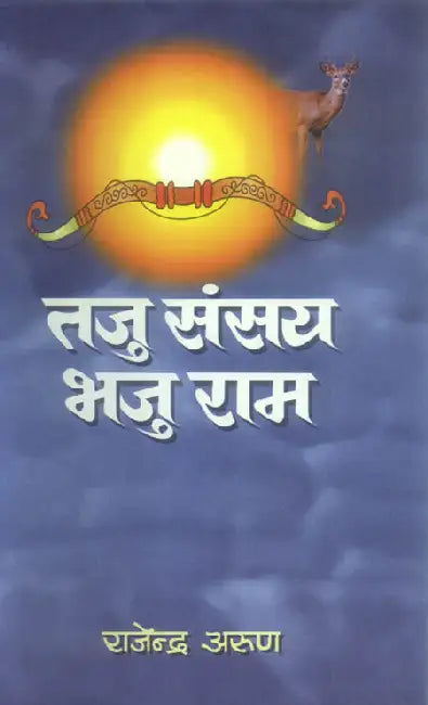 Taju Sansay Bhaju Rama by Rajendra Arun