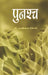 Punashcha by Dr. L.M. Singhvi