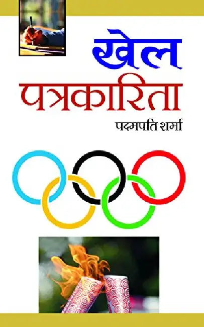 Khel Patrakarita by Padampati Sharma