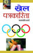 Khel Patrakarita by Padampati Sharma