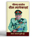 Field Marshal Sam Manekshaw  by Maj Gen Shubhi Sood