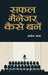 Safal Manager Kaise Banen by Promod Batra