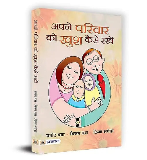 Apane Parivar Ko Khush Kaise Rakhen by Promod Batra