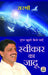 Sweekar Ka Jadoo by Sirshree