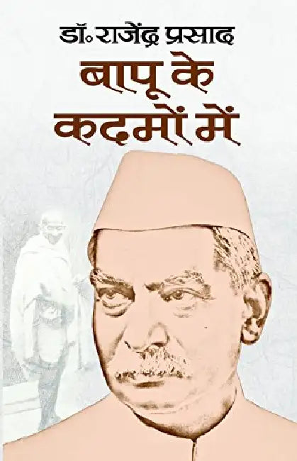 Bapu Ke Kadamon Mein by Dr Rajendra Prasad