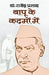 Bapu Ke Kadamon Mein by Dr Rajendra Prasad