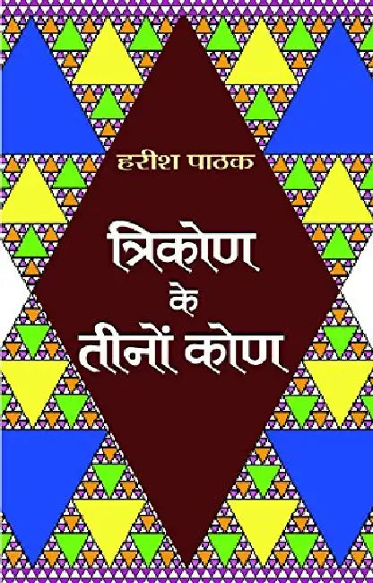 Trikon Ke Tinon Kon by Harish Pathak