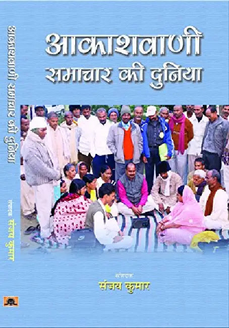 Akashvani Samachar Ki Duniya by Sanjay Kumar