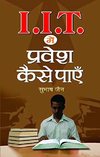 IIT Mein Pravesh Kaise Payen by Subhash Jain