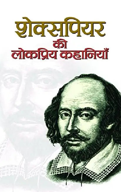 Shakespeare Ki Lokpriya Kahaniyan by William Shakespeare