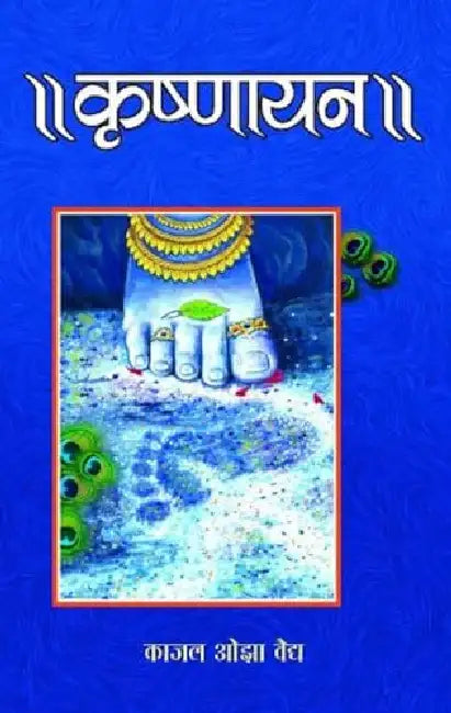 Krishnayan by Kaajal Ozavaidya