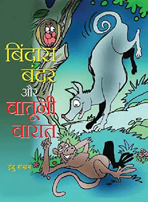 Bindas Bandar Aur Batuni Baraat by Indu Ranchan