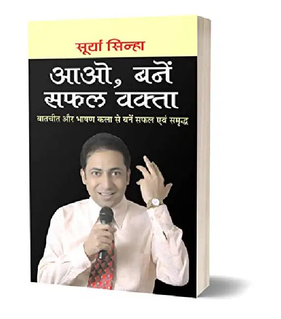 Aao Banen Safal Vakta by Surya Sinha