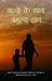 Bachchon Ke Sath Amulya Kshan by Sunil K Handa
