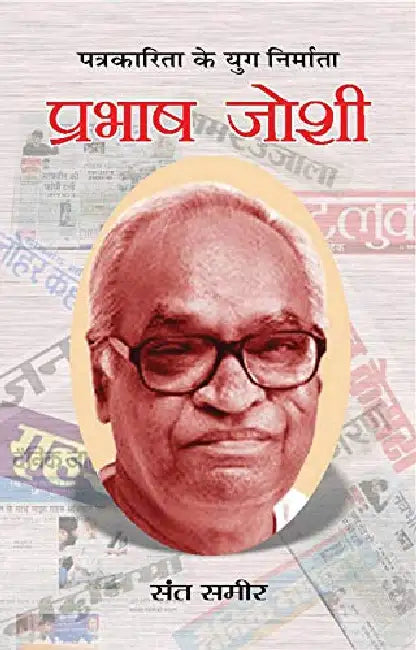 Prabhash Joshi by Sant Sameer