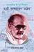 S.H. Vatsyayan 'Ajneya' by Ramesh Chandra Shah