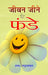 Jeevan Jeene Ke Funde by N. Raghuraman