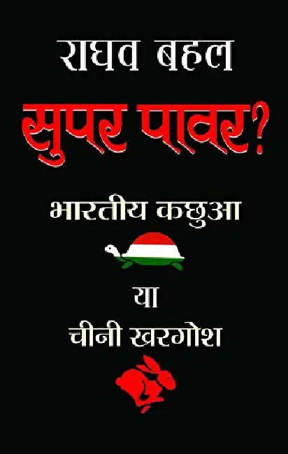 Super Power? by Raghav Bahl