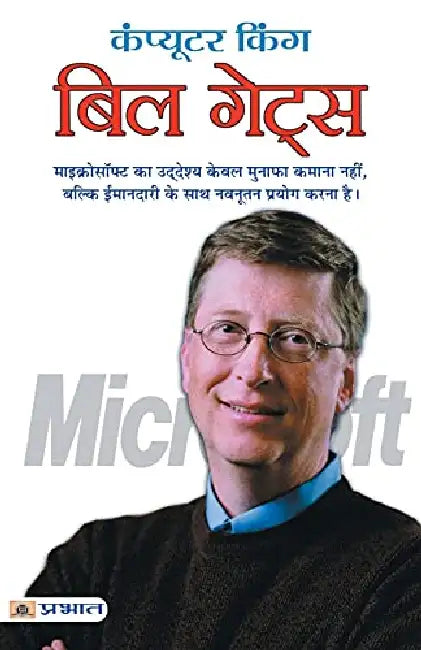 Computer King Bill Gates by Prashant Gupta